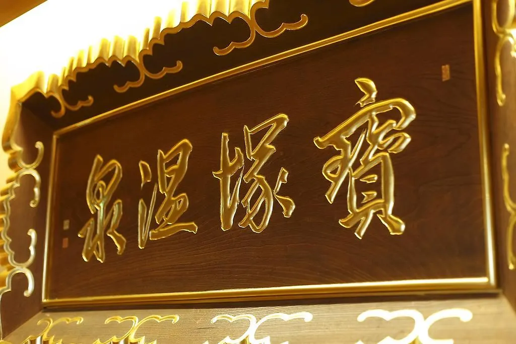 旅館 宝塚温泉ホテル若水 宝塚市
